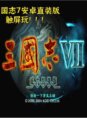 三国志7加强版 安卓直装版 dos原版中文单机模拟器移植无广告
