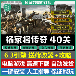 杨家将传奇6.3引擎双线40关完整版三国志曹操传mod单机电脑PC游戏