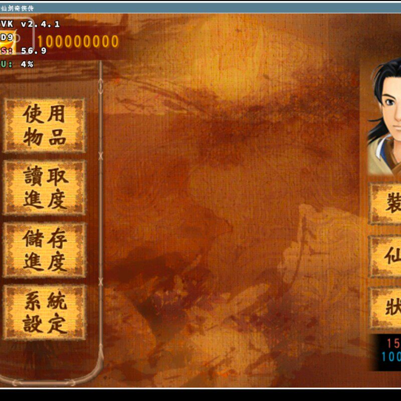 新仙剑奇侠传安卓直装版 电脑修改器无限金币单机生命真气