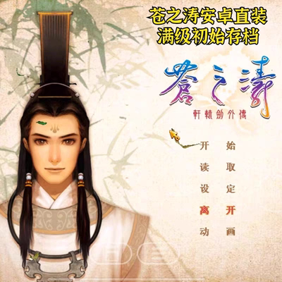 轩辕剑4外传苍之涛直装 安卓版 经典怀旧rpg角色扮演初始存档满级
