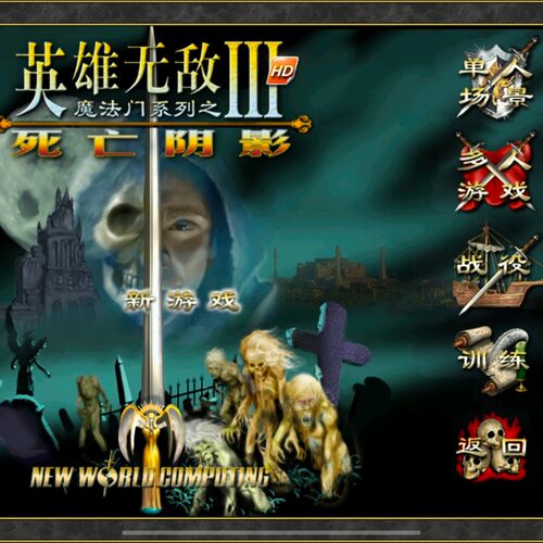 英雄无敌3死亡阴影高清安卓直装版 版 华为小米oppovivo鸿蒙教程