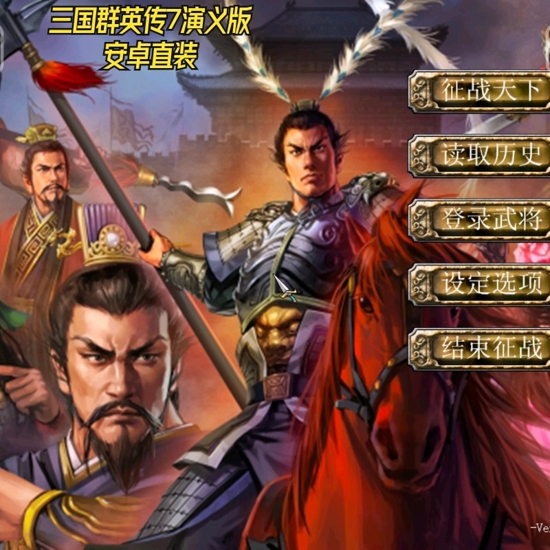 三国群英传7mod 演义版 安卓直装版 中文单机手游三国策略
