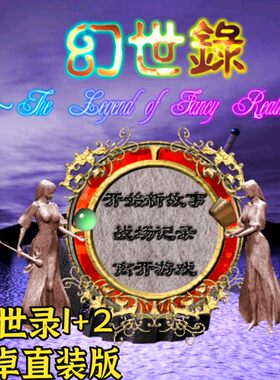 幻世录1+2 安卓直装版 幻世录2单机手游模拟器移植经典战棋