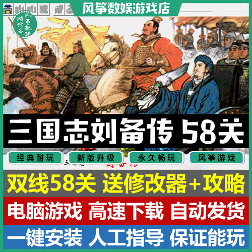 三国志刘备传完整版双线58关三国志曹操传mod电脑PC单机游戏win10