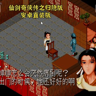 安卓直装仙剑奇侠传之归隐版 电脑版 初始存档满级经典rpg