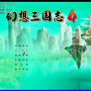 幻想三国志4+外传安卓直装版 幻三4版 华为小米oppovivo教程
