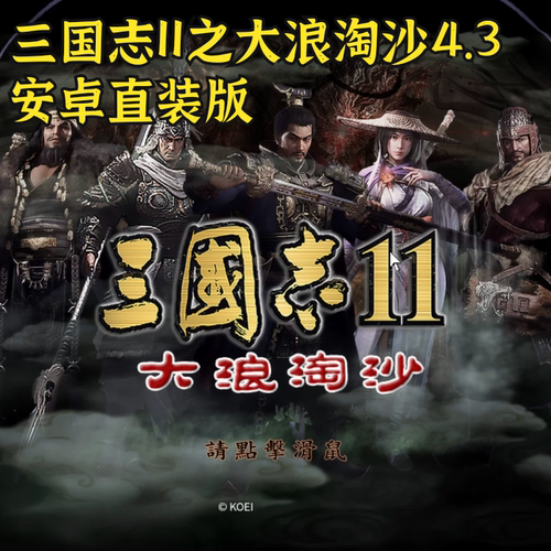 三国志11mod之大浪淘沙4.3 安卓直装版 三国经营中文单机手游