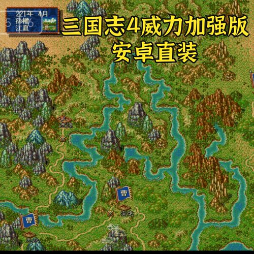 三国志4加强版 安卓直装版 dos原版中文单机模拟器移植无广告