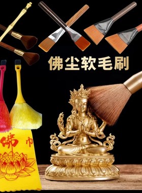黄铜花梨木佛尘扫净佛巾佛道堂家用神像观音清理除尘洁净打扫刷子