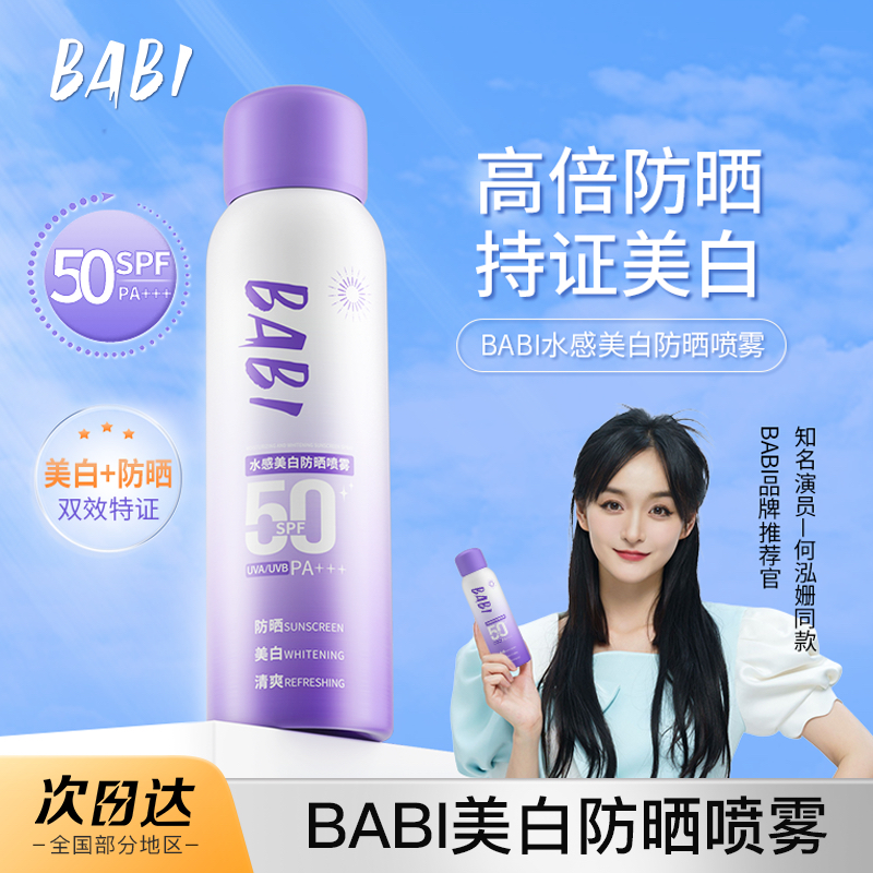 BABI美白防晒防喷雾紫外线全身通用防水素颜透亮防晒霜SPF50+