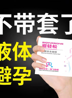 女用避孕凝胶液体栓演示女性专用贴避孕液神器女士凝胶