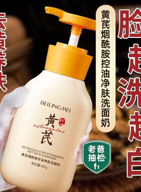 黄芪洗面奶控油氨基酸退斑提亮白男女士深层清洁专用洁面乳旗舰店