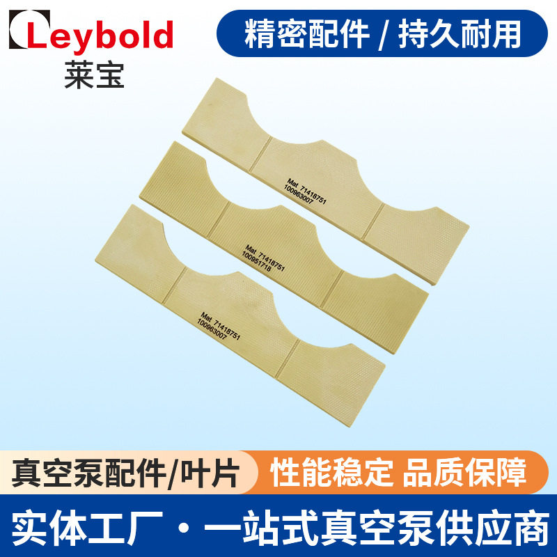 Leybold莱宝真空泵叶片 抽气泵炭精片 吸附泵旋片 刮片石墨片现货