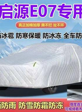 安启源E07V增程纯电SU车衣49车雨罩加厚防晒防长防雪防霜防冰雹全