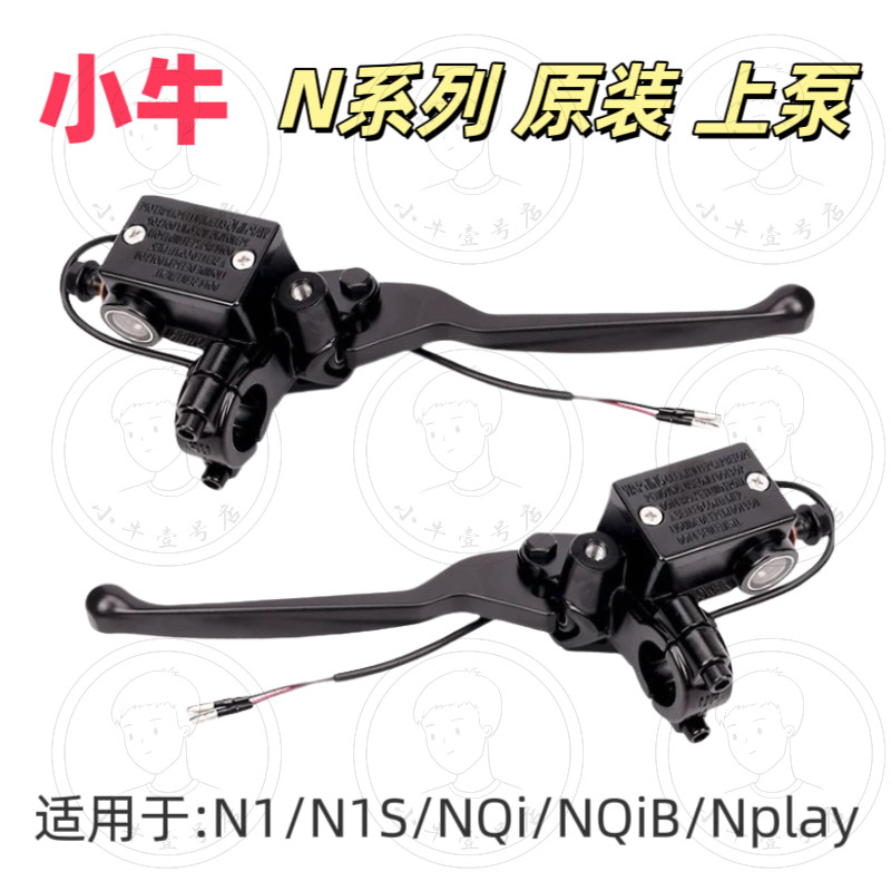 小牛电动配件原装N1/N1S/NGT刹车上泵总成原厂刹车手柄套装