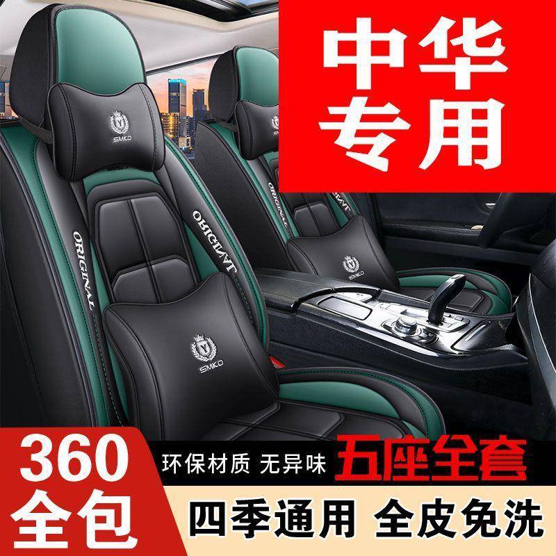 华晨套座中华V3V5/V6/V7/H330/H53/64251Z880/骏捷FRV座四季坐垫
