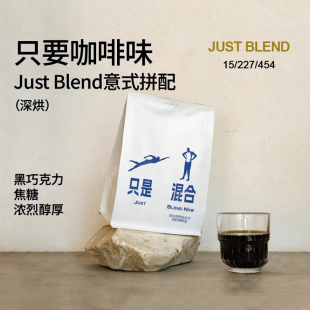 只是混合咖啡豆野草莓意式 体验试喝试用 拼配阿拉比卡小样品尝鲜装