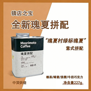 咖啡豆黑咖啡现磨新鲜227g 镇店之宝瑰夏拼配意式 全新瑰夏拼配