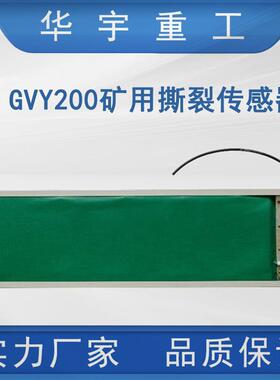 华宇供应矿用GVY200撕裂传感器 厂家直售现货皮带机撕裂传感器