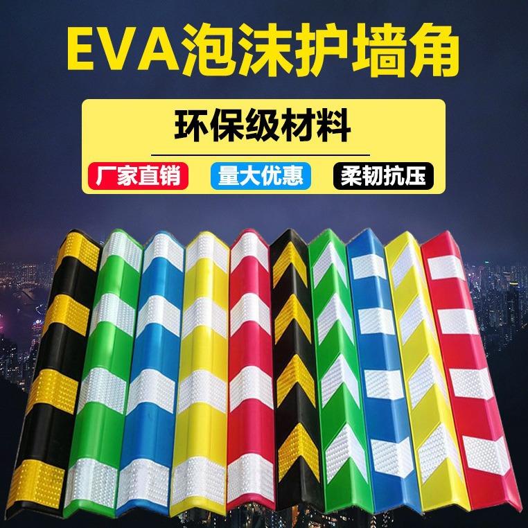 EVA泡沫护墙角保护条橡胶护角地下车库转角防撞条防护反光警示条
