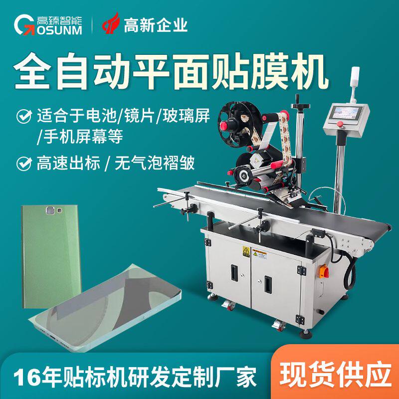 平面全自动贴标机电池镜片玻璃屏保护膜贴标机手机屏幕自动贴膜机