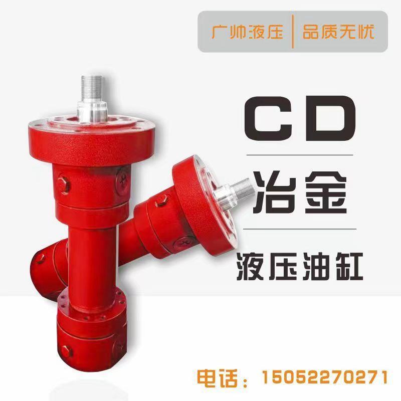CD/CG250/350冶金液压油缸