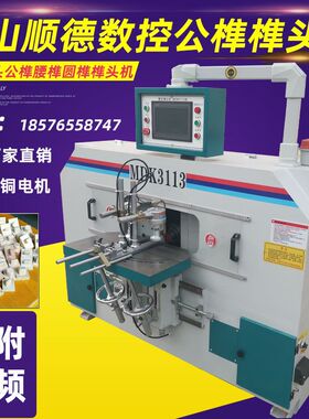 MKD3113B实木公榫数控自动榫头机出榫机开榫机双端铣槽机木工机械