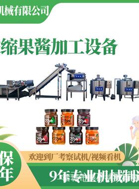 新疆阿克苏浓缩果酱加工机器蓝莓浓缩果酱灌装生产线杨梅酱灌装机
