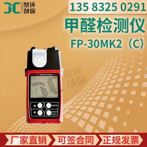 日本理研 FP-30MK2(C)型 升级版便携式光电光度法甲醛检测仪