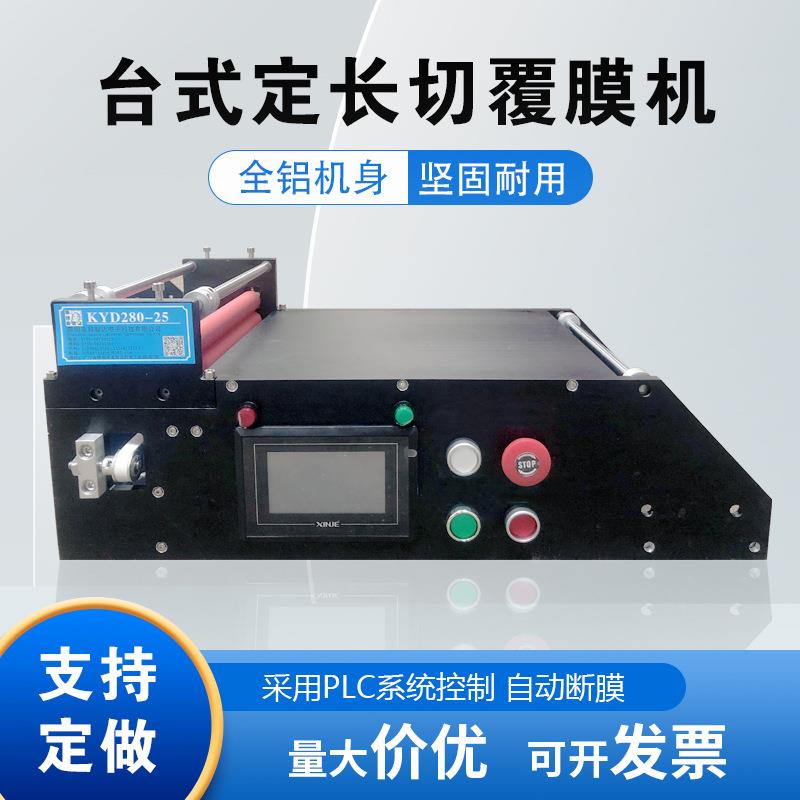 KYD00-25C小型台面式镜片化妆镜覆膜机 钢化玻璃触摸屏自动切膜