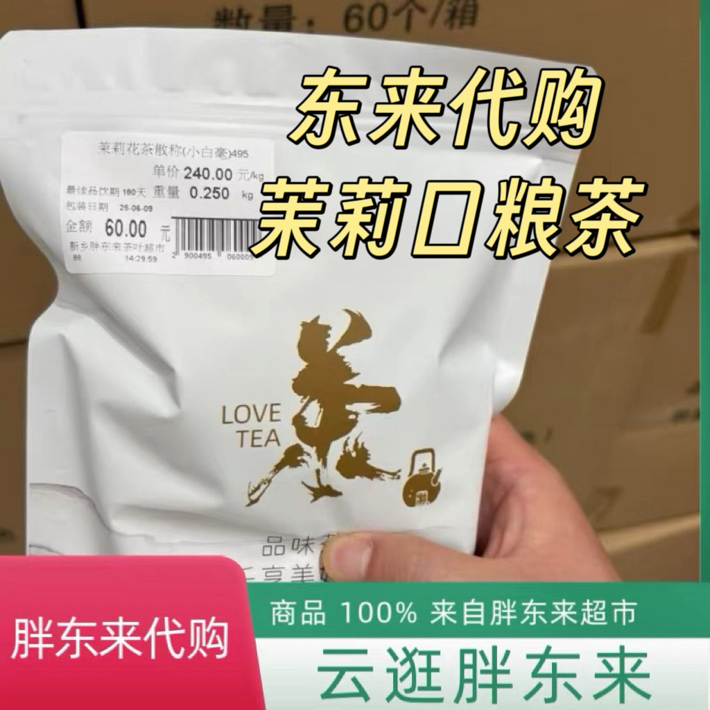 代购胖东来茶叶茉莉花茶小白豪 120 元每斤半斤装口粮茶