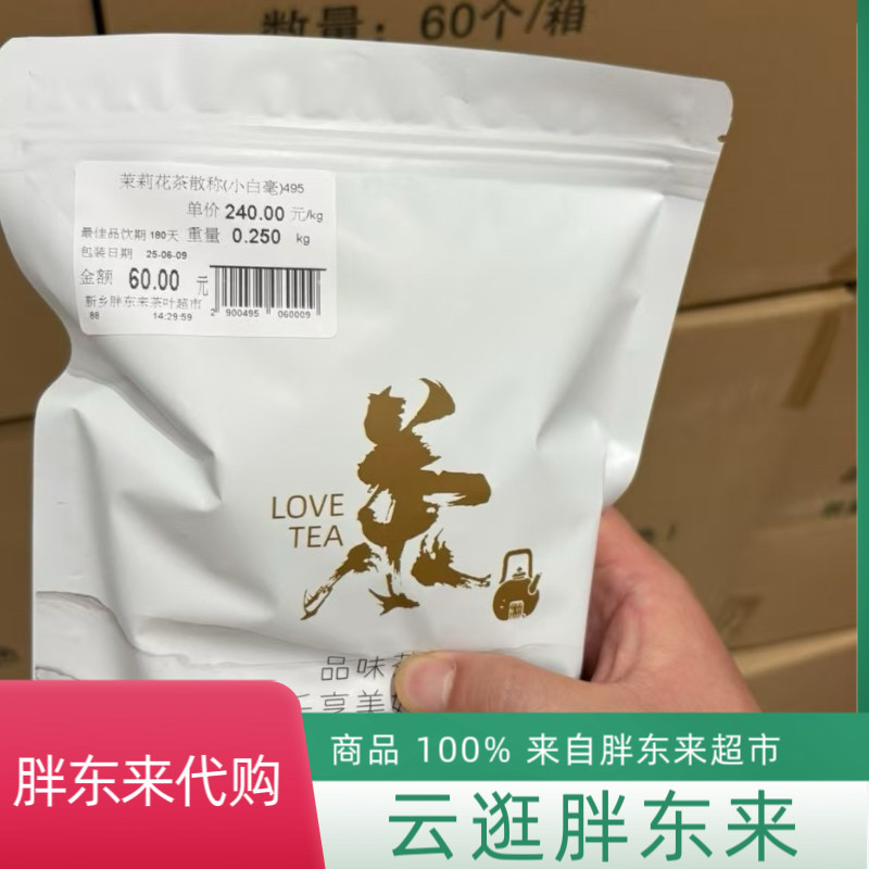代购胖东来茶叶2026 茉莉花茶小白豪五窨120一斤口粮茶正品包邮