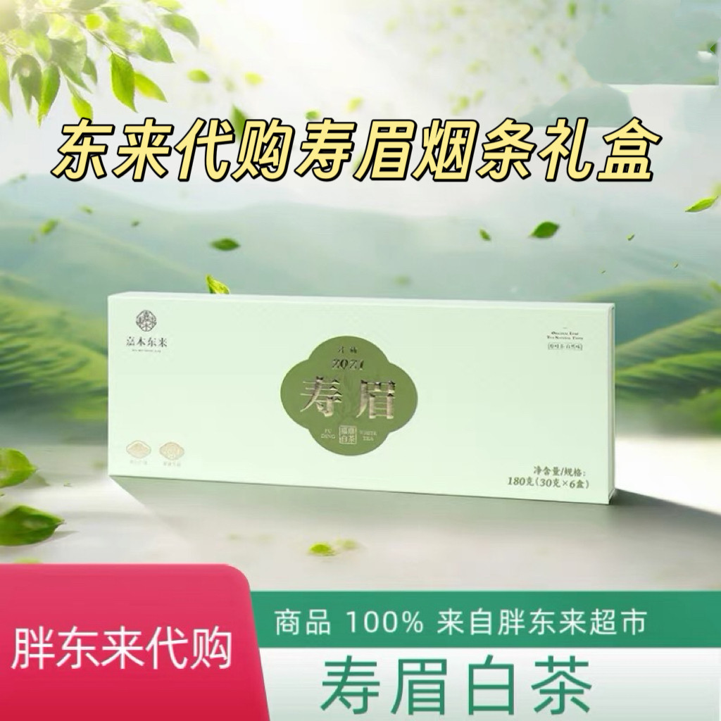 代购 DL 胖东来茶叶超市福鼎白茶寿眉2021年独立包装口粮茶礼盒装图片