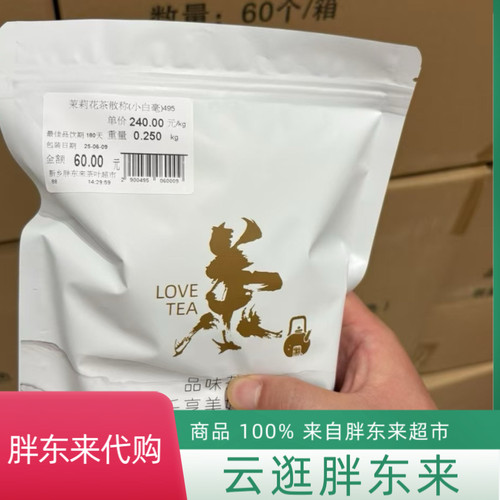 胖东来正品DL代购茉莉花茶2026五窨茉莉小白豪口粮茶包邮现货秒发