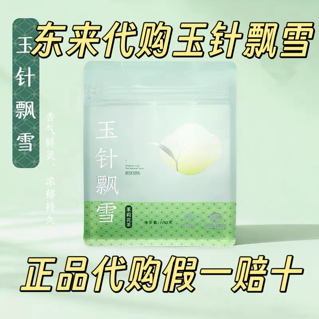 代购胖东来超市代买茉莉花茶 480 一斤玉针飘雪定制袋装正品包邮