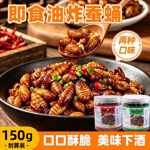 麻辣香酥蚕蛹150g罐装即食下酒