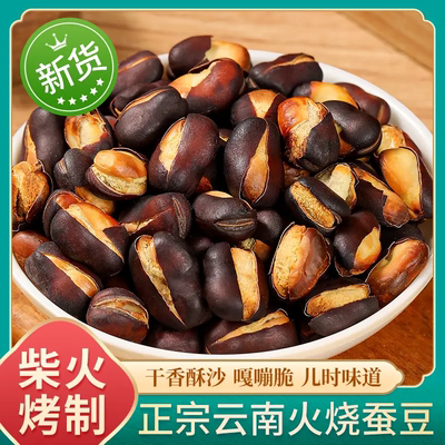 【云南火烧蚕豆】火烧蚕豆无添加非油炸柴火烘烤干香酥脆零食XX2