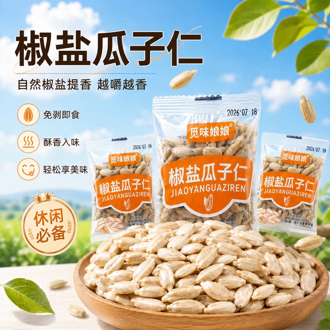 觅味娘娘椒盐瓜子仁大颗粒熟葵瓜子仁配料干净休闲零食JL
