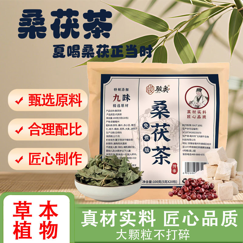 【入口清润】桑茯茶桑叶茯苓栀子赤豆薏米三蒸三晒三伏天熟茶CZ