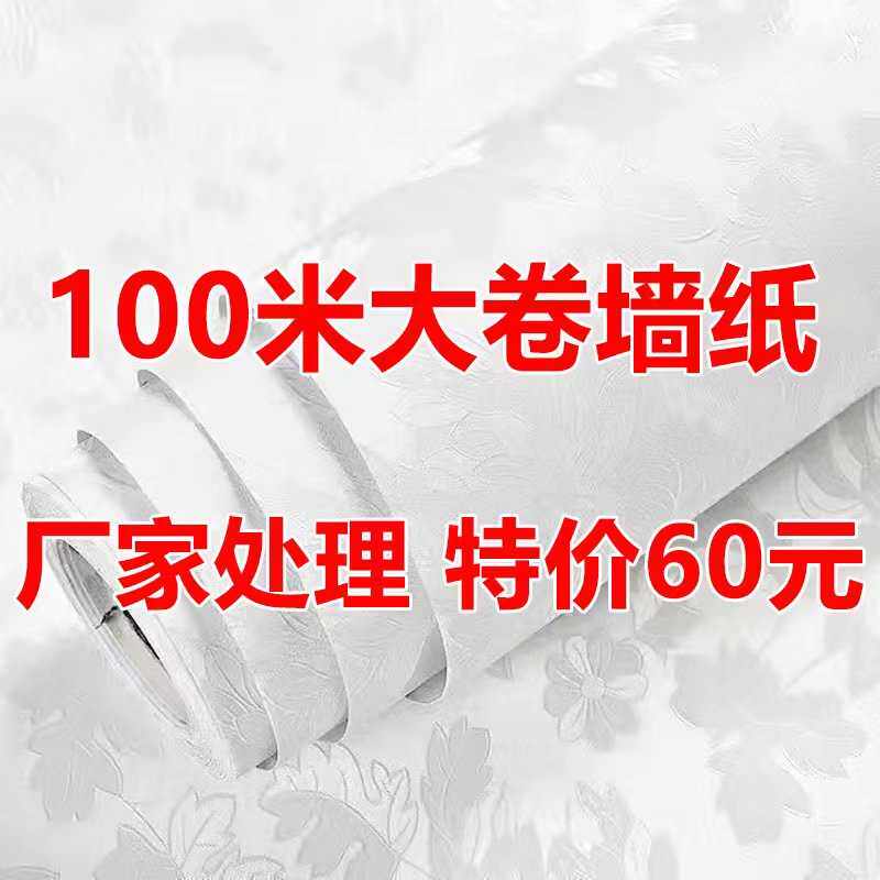 特价100米大卷墙壁卧室家用墙纸自简约粘粘自宿舍客厅墙新疆包邮