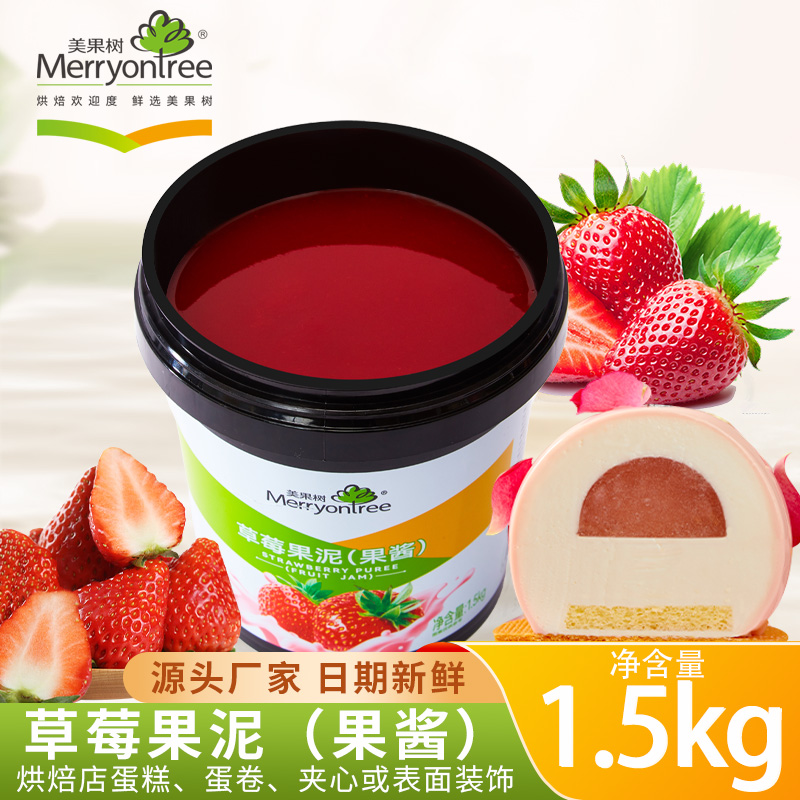 美果树草莓果泥果酱奶茶慕斯蛋糕烘焙类专用原材料果茸蓉酱1.5kg