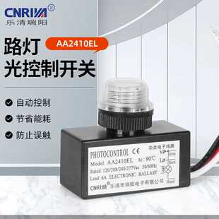 厂家供应AA2410EL 黑色路灯光控开关 路灯光控制开关 大功率内置式