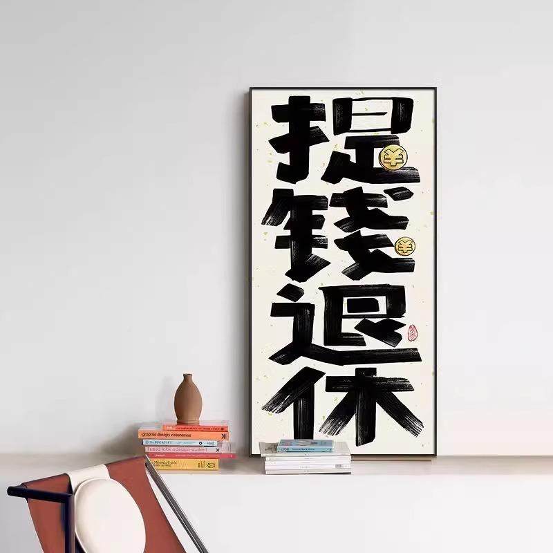 笑哈哈哈哈口常装画饰画创意趣味国QNS潮字画玄开关挂控制情绪墙