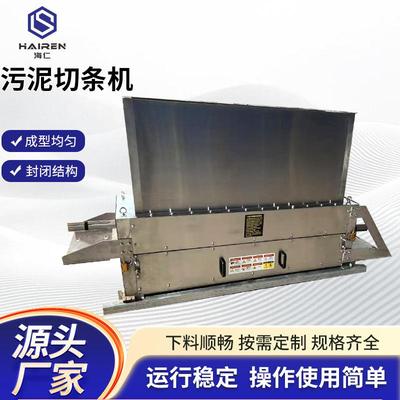 900型污切泥条机全自工业级HXF动市政污泥脱水处理预设备污泥切条