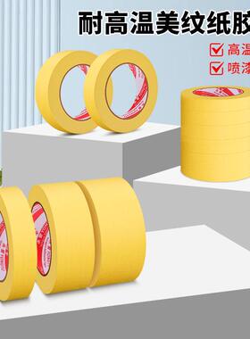 黄色美纹FCX纸胶带邮整箱车喷包漆汽遮蔽耐中美温纹纸不留胶