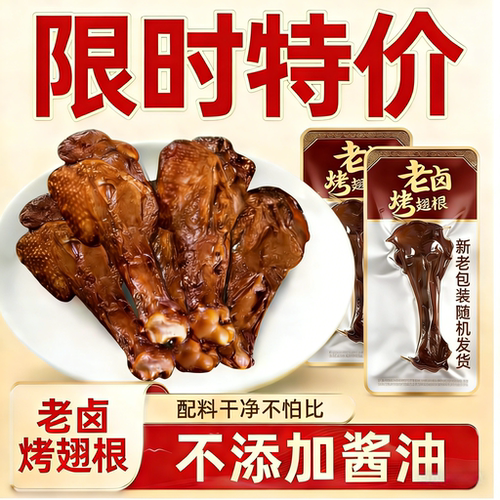 老卤烤鸭翅根肉香卤解馋鸭小腿翅根卤味开袋熟食散装肉食休闲零食