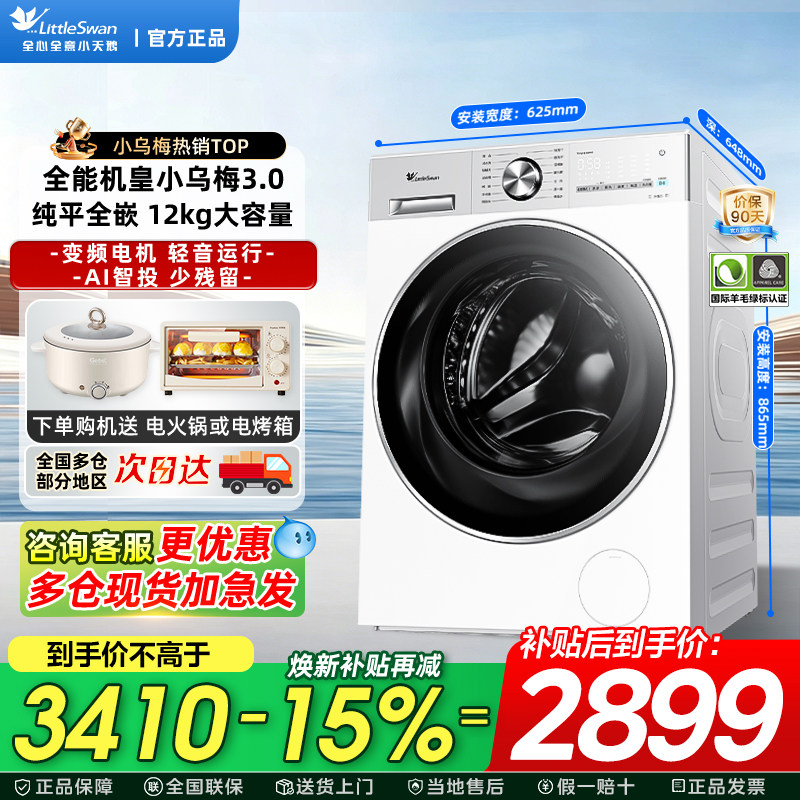 【纯平全嵌】小天鹅小乌梅3洗衣机滚筒12kg大容量家用全自动VE10