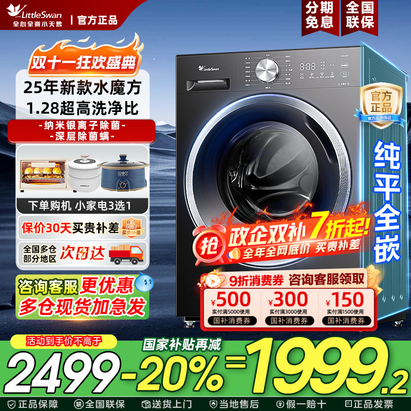 【纯平全嵌】小天鹅滚筒洗衣机