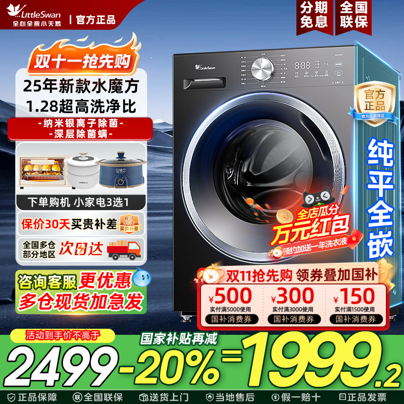 【纯平全嵌】小天鹅滚筒洗衣机