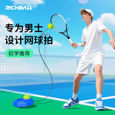 RICHBALL单人初学网球拍轻巧减震大拍面大学生男女通用自练神器